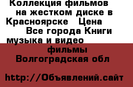 Коллекция фильмов 3D на жестком диске в Красноярске › Цена ­ 1 500 - Все города Книги, музыка и видео » DVD, Blue Ray, фильмы   . Волгоградская обл.